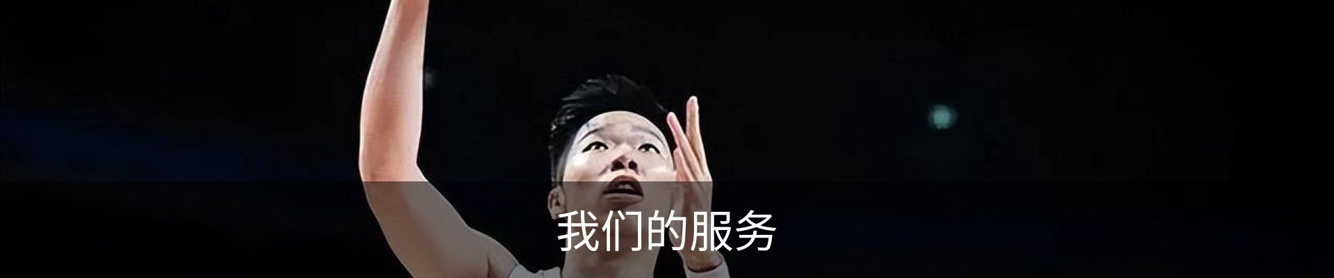 我们的服务